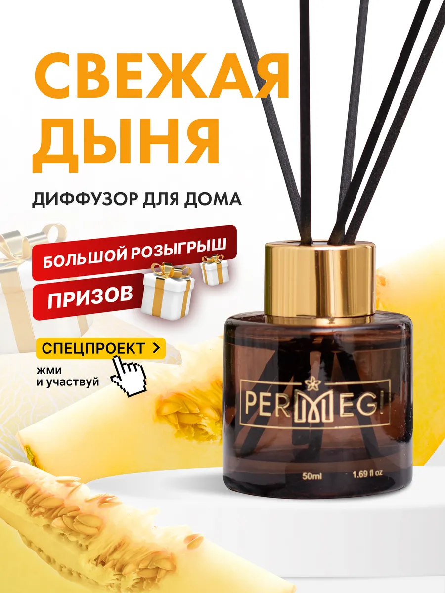 Аромадиффузор Permegi. Permegi ароматизатор для дома. Ароматизатор дыня. Permegi ароматизатор 09/23.