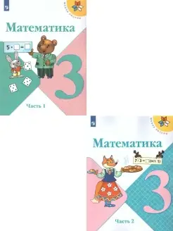 Математика 3 класс. Учебник. Комплект в 2-х частях