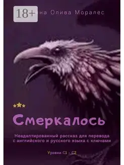 Смеркалось Неадаптированный рассказ для перевода с английск