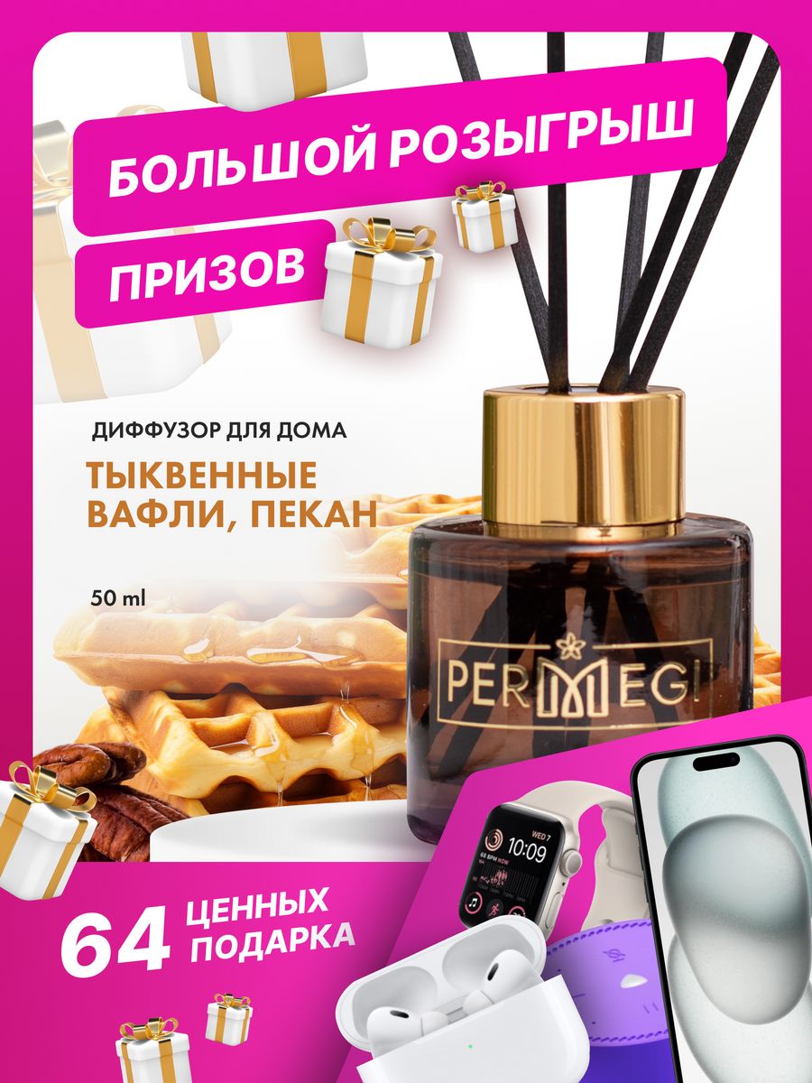 Permegi ароматизатор для дома. Диффузор Permegi. Permegi диффузор 2019. Диффузор Permegi без фона.