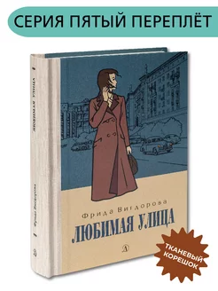 Любимая улица Вигдорова Ф.А. Книга вторая