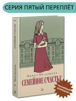 Семейное счастье Вигдорова Ф.А. Книга первая