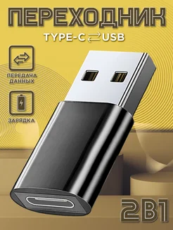 Переходник USB Type C для телефона OTG