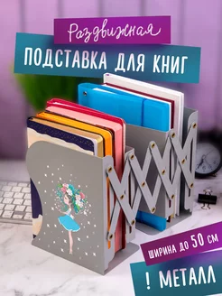 Подставка-держатель для книг, учебников