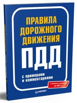 Правила дорожного движения 2021 с примерами и комментариями