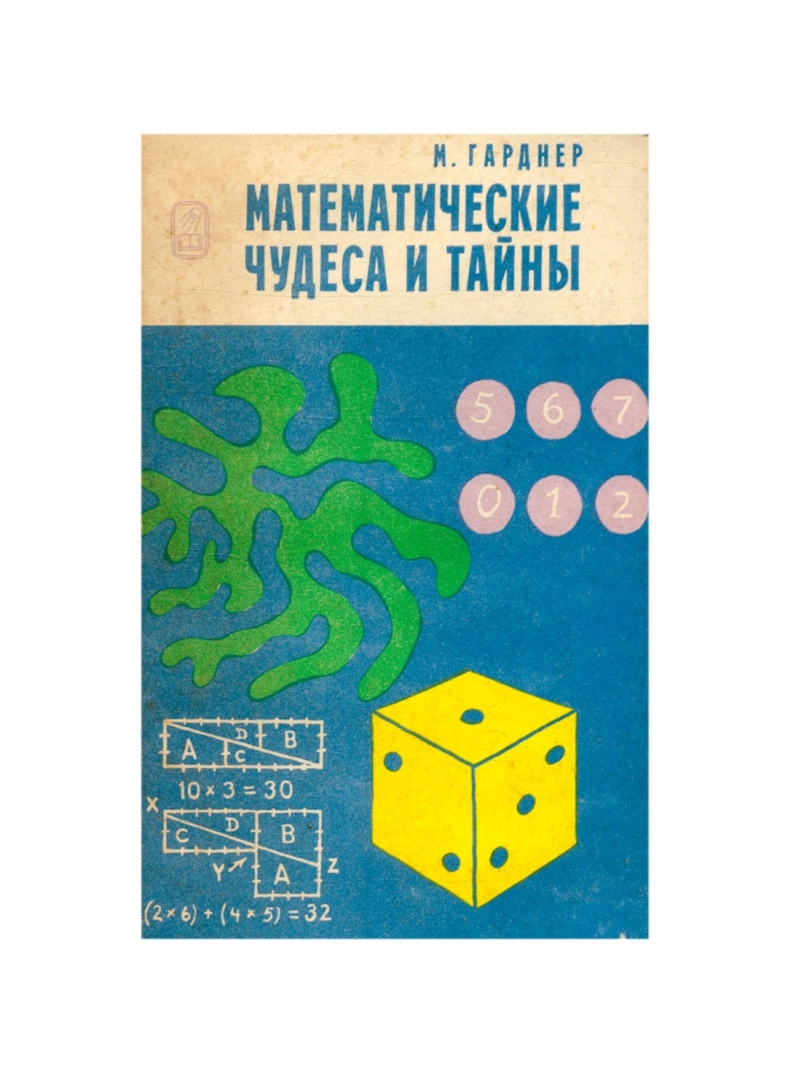 Чудеса математики. Мартин Гарднер математические чудеса. Гарднер м. математические чудеса и тайны. Математические чудеса и тайны. Математические фокусы и головоломки. Гарднер математические головоломки, чудеса и тайны.