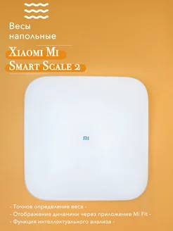 Весы напольные Mi Smart Scale 2