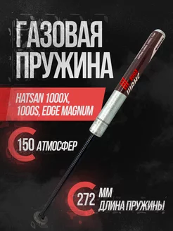 Газовая пружина для 1000X S, Striker Edge, 150А