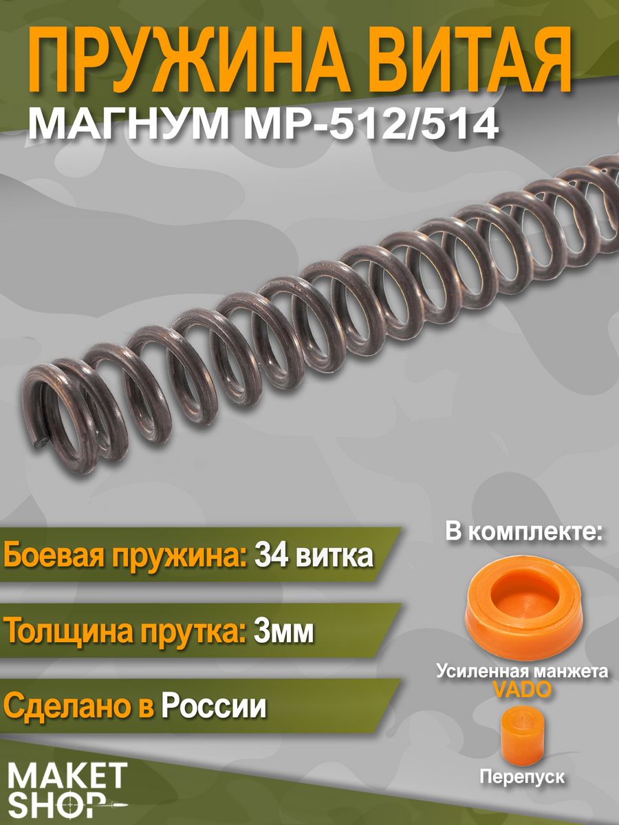 Усиленная пружина на мр 512