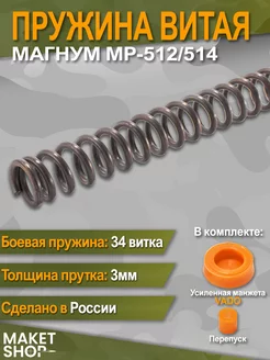 Усиленная витая пружина МР 512