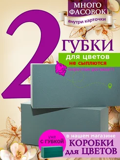 Флористическая губка 2 штуки