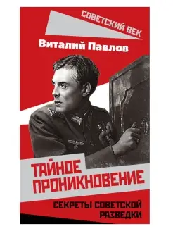 Павлов В.Г Тайное проникновение. Секреты советской разведки