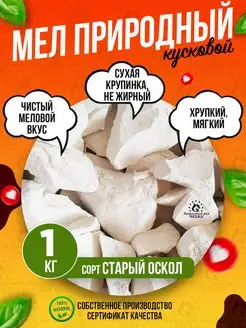 Природный кусковой мел Старый Оскол 1кг