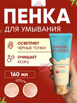 Пенка для умывания лица умывалка Корея Baking Powder BB