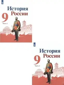 История России. 9 класс. Учебник. Комплект в 2-х частях