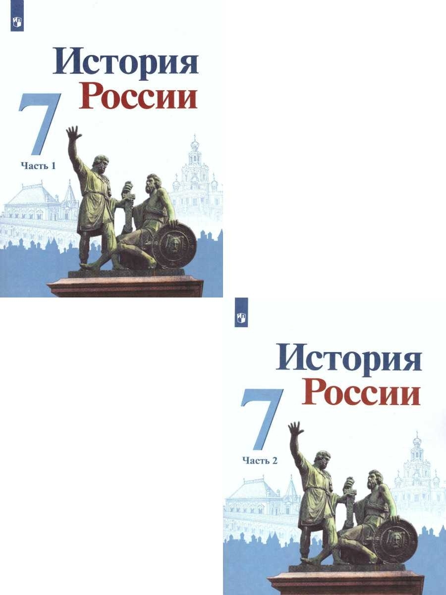 История росси 7. Учебник по истории России 7. Учебник по истории России 7 класс. История России 2 часть. История России 7 класс учебник 2 часть.