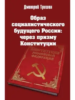 Образ социалистического будущего России