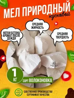 Природный кусковой мел Волоконовка 1кг