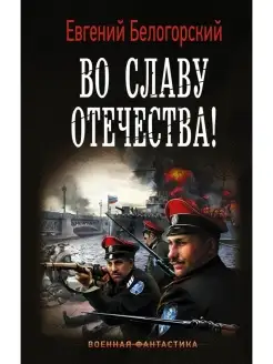 Во славу Отечества