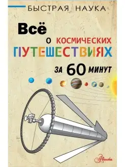 Все о космических путешествиях за 60 минут