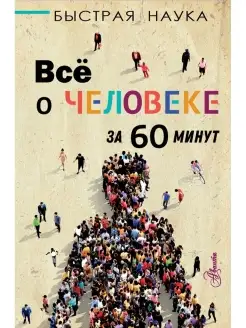 Все о человеке за 60 минут