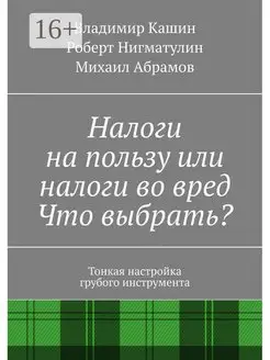 Налоги на пользу или налоги во вред Что выбрать?