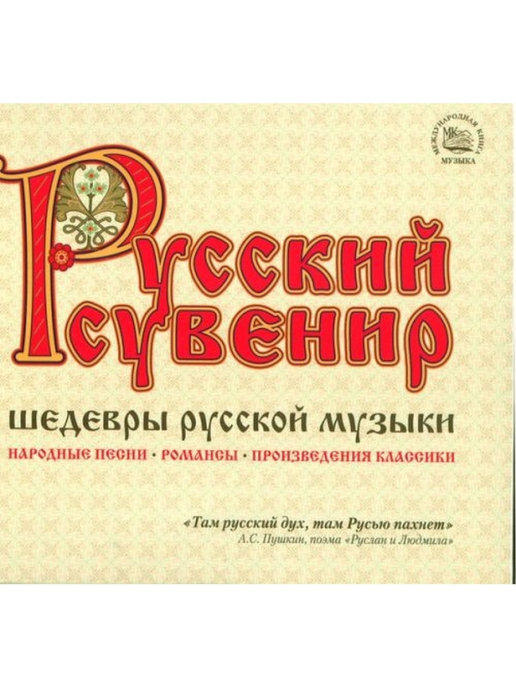 Альбом русской музыки. Русский сувенир альбомы. Шедевры русской музыки. Русский сувенир. Шедевры русских песен. Русский сувенир. Шедевры русской музыки (3cd Box).