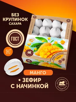 Зефир с фруктовой начинкой Манго, 1кг