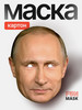 Маска Путина, картон бренд FUN MASK продавец Продавец № 288815