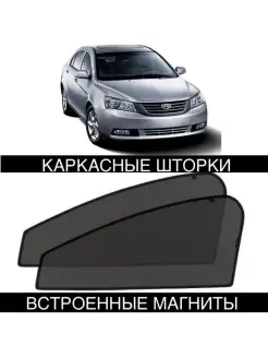 Шторки Geely Emgrand EC7 2009- ЕМГРАНД