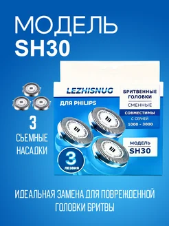 Бритвенные головки SH30 50 для Philips