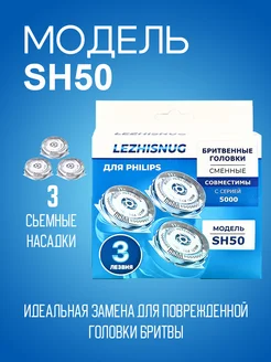 Бритвенные головки SH50 50 для philips