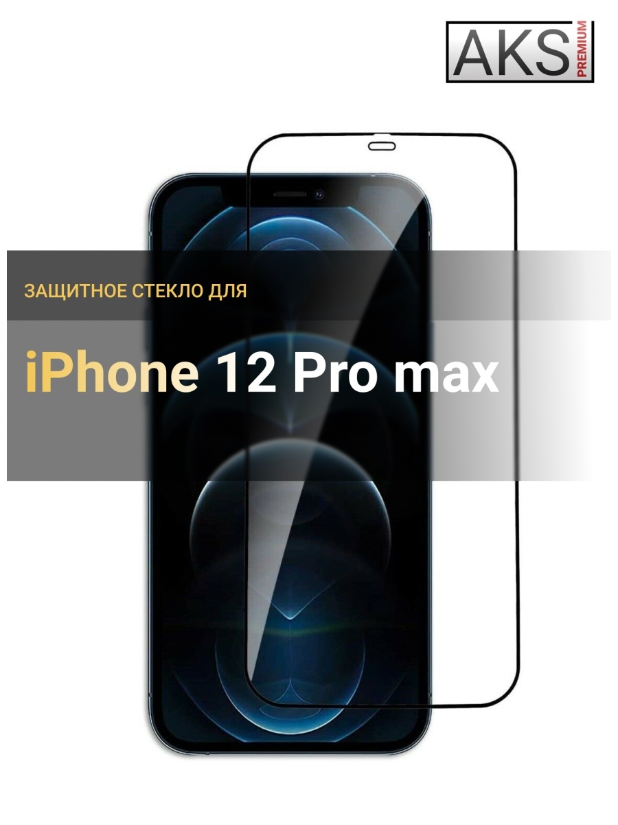 Стекло для iphone 12 pro max. Защитное стекло iphone 12 Pro Max. Защитное стекло на айфон 12 про Max. Защитное стекло для iphone 13 Pro Max со львом. Защитная пленка на айфон 12 про Макс для корпус.