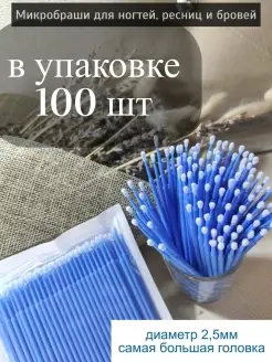 Микробраши для ресниц и бровей браши 100шт