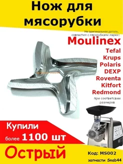 Нож для мясорубки Moulinex hv8 электромясорубки Redmond