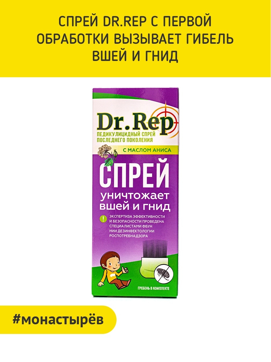 Dr rep. Доктор реп средство педикулезное спрей 100мл (+гребень). Средство от вшей Dr rep. Dr.rep спрей от вшей. Спрей доктор рэп от вшей.