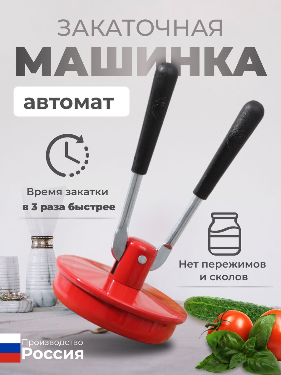 Закаточная машинка автомат для банок — cтатистика продаж на Wildberries  бесплатно по арт.36515088