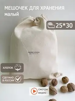 Мешочек для хранения хлопковый