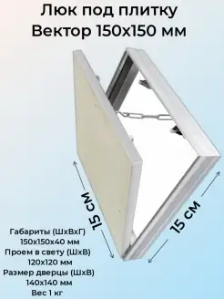 Ревизионный люк Вектор 15х15