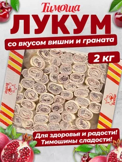 Лукум (со вкусом вишни и граната), 2кг