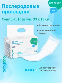 Прокладки послеродовые Comfort, 10 шт