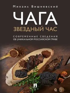 Чага звездный час