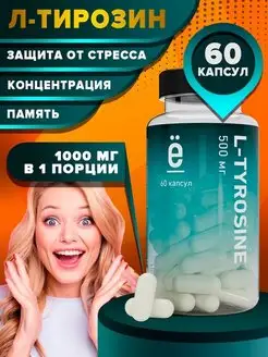 БАД Л тирозин Витамины от стресса L-TYROSINE