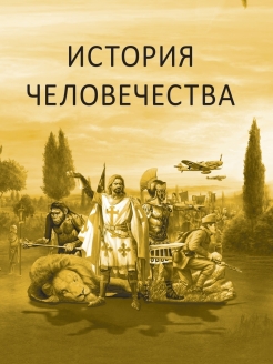 Новая история человечества. История человечества. Энциклопедия история человечества. Человек в истории. История человечества в картинках.