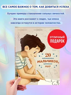 Энциклопедия. 20 необыкновенных мальчиков, изменивших мир