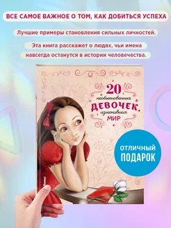 Энциклопедия. 20 необыкновенных девочек, изменивших мир