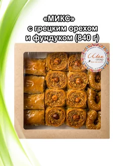 Пахлава Турецкая "Микс" с грецким орехом, 840гр