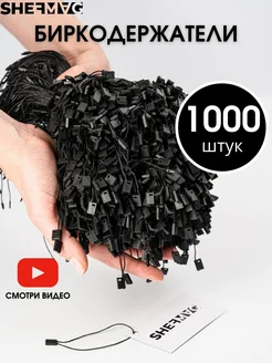 Биркодержатели веревочные 1000 штук