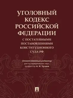 УК РФ с постатейными постановлениями