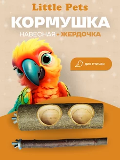 Кормушка для птиц навесная + жердочка